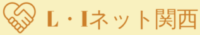 L・Iネット関西